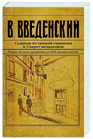 Обложка: Сыщики из третьей гимназии и Секрет медальонов