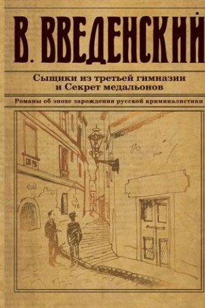 Обложка: Сыщики из третьей гимназии и Секрет медальонов