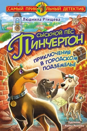 Обложка: Сыскной пёс Пинчертон. Приключения в городском подземелье