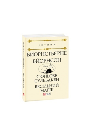 Обложка: Сюньове Сульбакен. Весільний марш