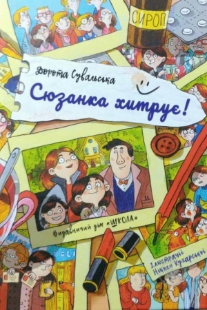 Обложка: Сюзанка хитрує