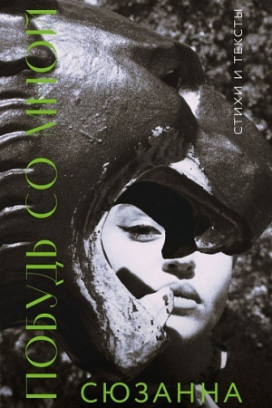 Cover: Syuzanna. Pobud′ so mnoj. Stichi i teksty