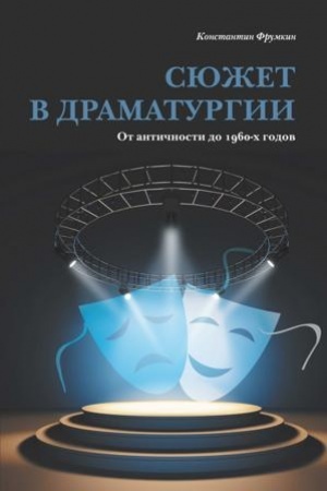 Обложка: Сюжет в драматургии. От античности до 1960-х годов. 2-е изд