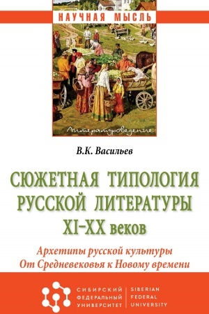 Обложка: СЮЖЕТНАЯ ТИПОЛОГИЯ РУССКОЙ ЛИТЕРАТУРЫ XI-XX ВЕКОВ (АРХЕТИПЫ РУССКОЙ КУЛЬТУРЫ). ОТ СРЕДНЕВЕКОВЬЯ К НОВОМУ ВРЕМЕНИ
