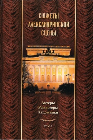 Buchcover: Sjužety Aleksandrinskoj sceny. Tom 3: Aktery. Režissery. CHudožniki/ otv. red. Rjaposov A.JU.,