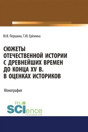 Buchcover: Sjužety otečestvennoj istorii s drevnejšich vremen do konca XV v. v ocenkach istorikov. (Bakalavriat, Magistratura). Učebno-metodičeskoe posobie.