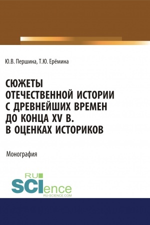 Buchcover: Sjužety otečestvennoj istorii s drevnejšich vremen do konca XV v. v ocenkach istorikov. (Bakalavriat, Specialitet). Učebno-metodičeskoe posobie.
