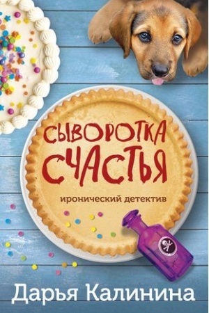 Обложка: Сыворотка счастья