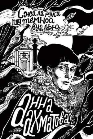 Cover: Szhala ruki pod temnoj vual′yu