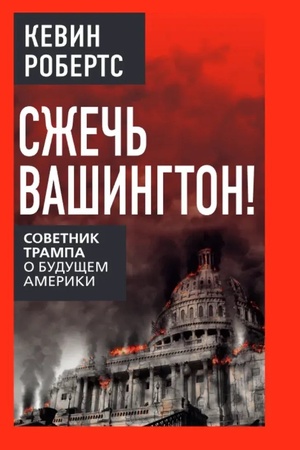 Cover: Szhech′ Vashington! Sovetnik Trampa o budushhem Ameriki