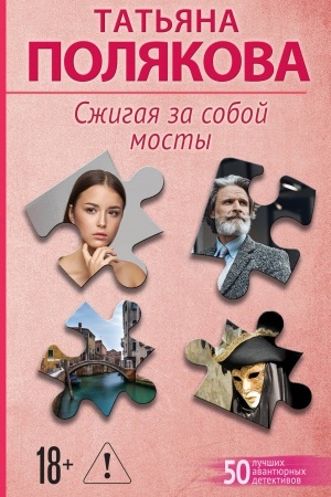 Cover: Szhigaya za soboj mosty