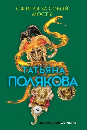 Обложка: Сжигая за собой мосты