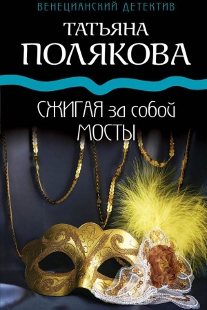 Обложка: Сжигая за собой мосты