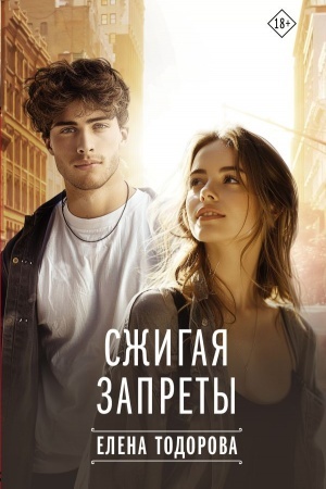 Обложка: Сжигая запреты