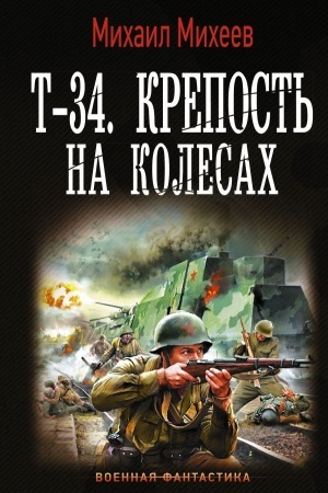 Cover: T-34. Krepost′ na kolesach