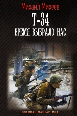 Cover: T-34. Vremya vybralo nas