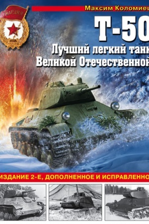 Buchcover: T-50. Lučšij legkij tank Velikoj Otečestvennoj