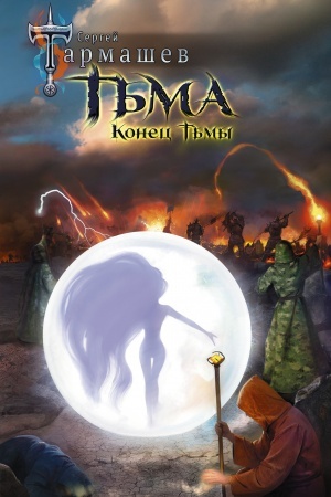 Buchcover: T′ma. Konec T′my