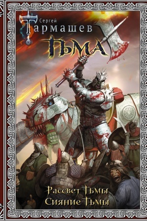 Cover: T′ma. Rassvet T′my. Siyanie T′my. Podarochnoe izdanie