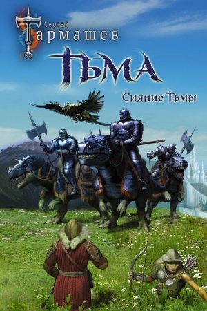 Обложка: Тьма. Рассвет Тьмы. Сияние Тьмы. Уникальное лимитированное издание