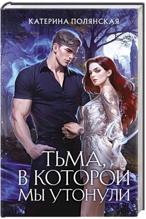 Buchcover: T′ma, v kotoroj my utonuli
