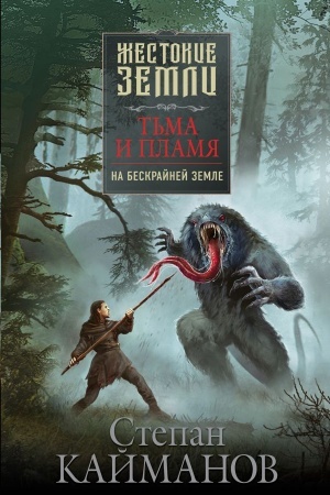 Cover: T′ma i plamya. Na beskrajnej zemle