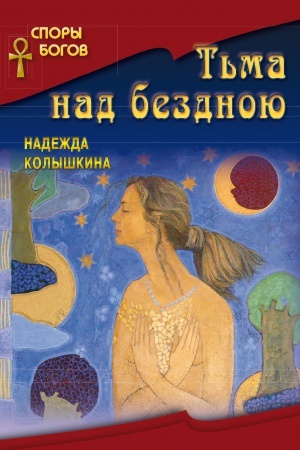 Cover: T&prime;ma nad bezdnoyu kn.2