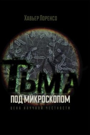 Cover: T′ma pod mikroskopom. Cena nauchnoj chestnosti