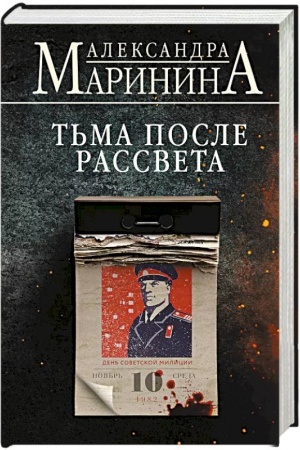 Cover: T′ma posle rassveta (format klatchbuk)