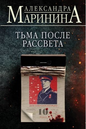 Обложка: Тьма после рассвета