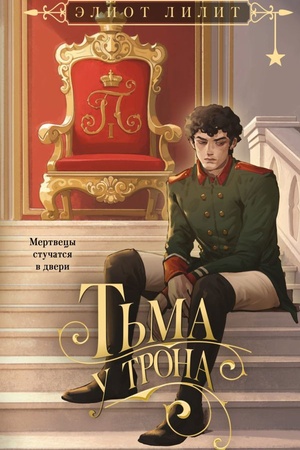 Cover: T′ma u trona