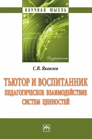Cover: T′YUTOR I VOSPITANNIK: PEDAGOGICHESKOE VZAIMODEJSTVIE SISTEM CENNOSTEJ, IZD.2