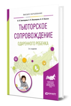 Cover: T′YUTORSKOE SOPROVOZHDENIE ODARENNOGO REBENKA 2-e izd., ispr. i dop. Uchebnik dlya vuzov