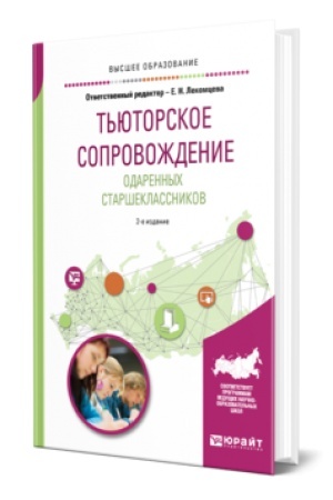 Cover: T′YUTORSKOE SOPROVOZHDENIE ODARENNYCH STARSHEKLASSNIKOV 2-e izd., ispr. i dop. Uchebnik dlya vuzov