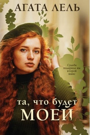 Обложка: Та, что будет моей