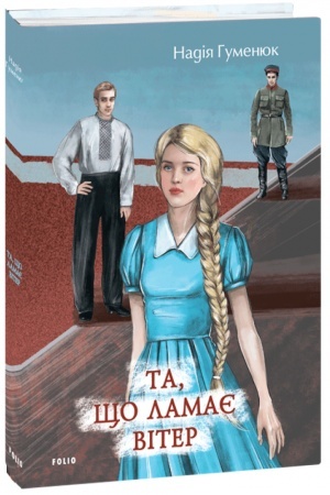 Buchcover: Ta, ščo lamaje viter