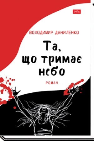 Buchcover: Ta, ščo trymaje nebo