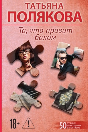 Обложка: Та, что правит балом