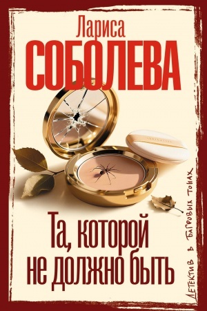 Buchcover: Ta, kotoroj ne dolžno byt′