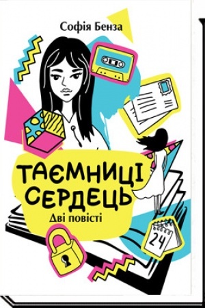 Обложка: ТАЄМНИЦІ СЕРДЕЦЬ: повісті
