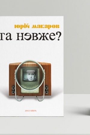 Buchcover: Ta nevže! Knyha osobystych vidkryttiv.