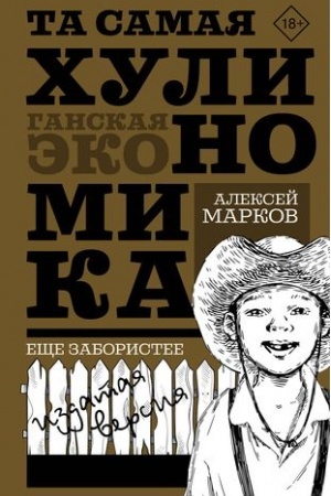 Обложка: ТА САМАЯ ХУЛИНОМИКА. Еще забористее: издатая версия