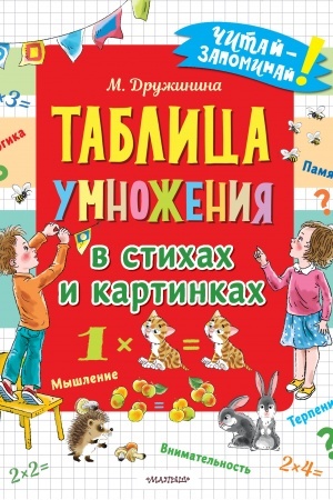 Обложка: Таблица умножения в стихах и картинках