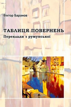 Cover: Tablytsya povernen&prime;. Pereklady z rumuns&prime;koyi