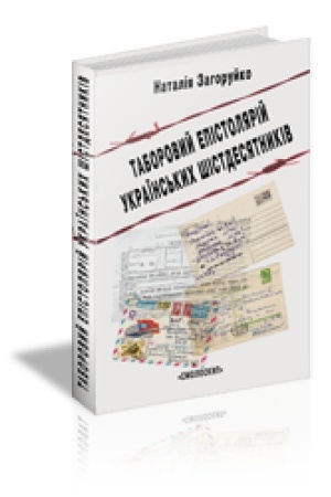 Обложка: ТАБОРОВИЙ ЕПІСТОЛЯРІЙ УКРАЇНСЬКИХ ШІСТДЕСЯТНИКІВ (Літературно-естетичний дискурс)