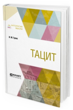 Обложка: ТАЦИТ