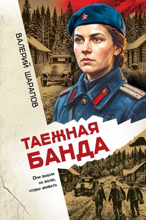 Buchcover: Taežnaja banda