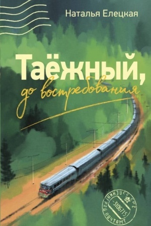 Обложка: Таежный, до востребования