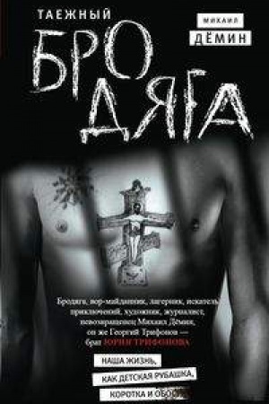 Cover: Taezhnyj brodyaga