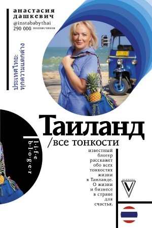 Cover: Tailand. Vse tonkosti